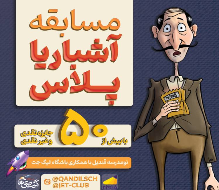 مسابقه آشباریا پلاس